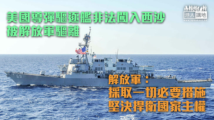 【無理挑釁】美導彈驅逐艦非法闖入西沙被解放軍驅離 解放軍：採取一切必要措施，堅決捍衛國家主權