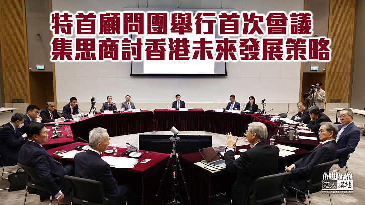 【共商未來】特首顧問團舉行首次會議 集思商討香港未來發展策略