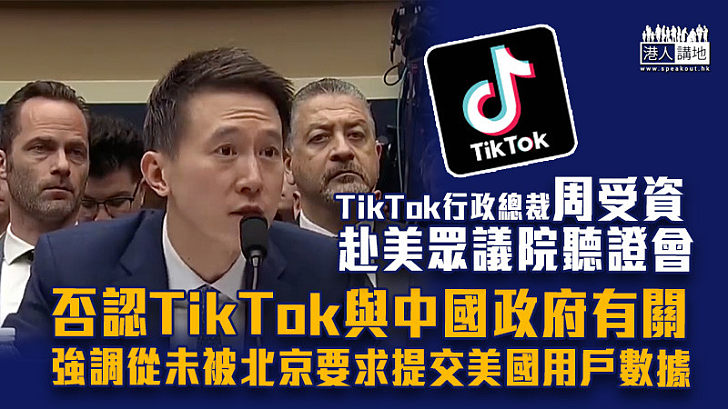 【單刀赴會】周受資赴美眾議院聽證會 否認TikTok與中國政府有關 強調從未被北京要求提交美國用戶數據