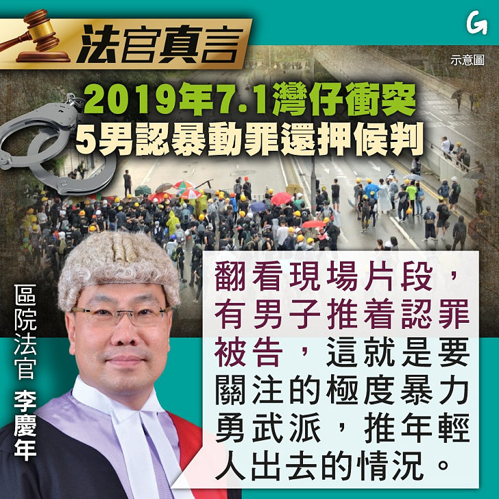 【今日網圖】法官真言：2019年7.1灣仔衝突 5男認暴動罪還押候判