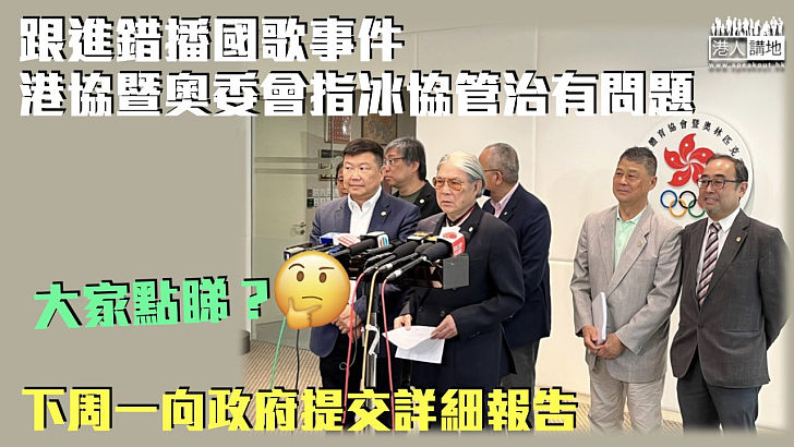 【錯播國歌】港協暨奧委會指冰協管治出現問題 下周一向政府提交詳細報告