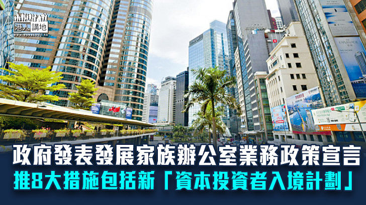 【裕澤香江】政府發表發展家族辦公室業務政策宣言 推8大措施包括新「資本投資者入境計劃」