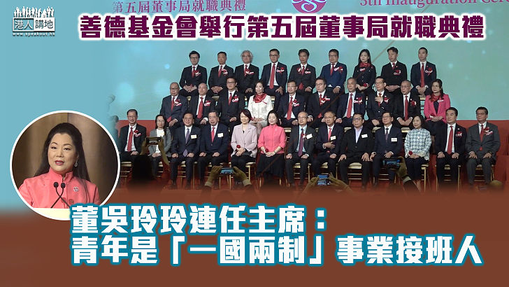 【任重道遠】善德基金會舉行第五屆董事局就職典禮 董吳玲玲連任主席