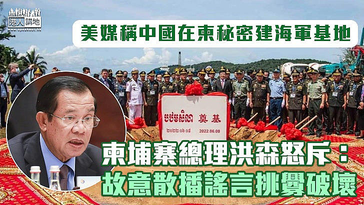 【直斥造謠】美媒稱中國在柬秘密建海軍基地 柬國總理洪森怒斥：故意散播謠言挑釁破壞