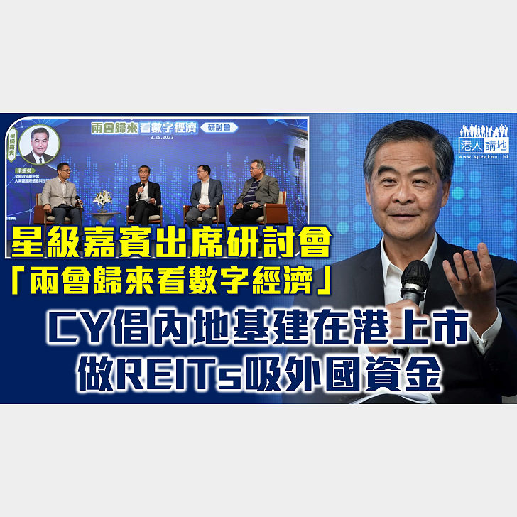 【數字經濟】兩會後主辦數字經濟研討會 梁振英倡內地數據基建在港上市 香港須融入國家數字經濟發展