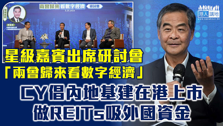 【數字經濟】兩會後主辦數字經濟研討會 梁振英倡內地數據基建在港上市 香港須融入國家數字經濟發展