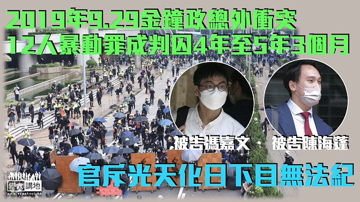 【反修例風波】12人金鐘政總外暴動罪成判囚4年至5年3個月 官斥光天化日下目無法紀