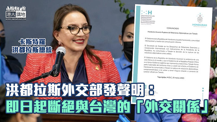 【與台「斷交」】洪都拉斯宣布即日起斷絕與台灣的「外交關係」