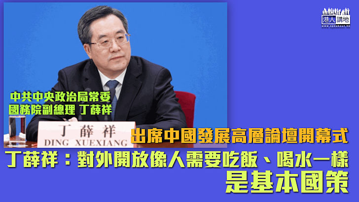 【經濟復蘇】中央今年著力高質量發展 丁薛祥：對外開放像人需要吃飯、喝水一樣 是基本國策