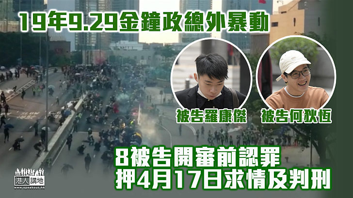 【金鐘衝突】19年9.29金鐘政總外暴動 8被告開審前認罪、押4月17日求情及判刑