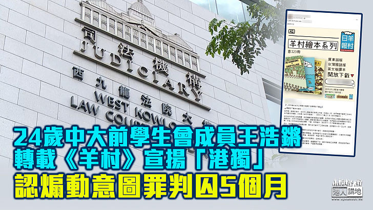 【網絡煽動】中大前學生會成員轉載《羊村》宣揚「港獨」 認煽動意圖罪判囚5個月