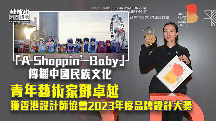 【說好中國故事】「A Shoppin’ Baby」傳播中國民族文化 青年藝術家鄧卓越獲香港設計師協會2023年度品牌設計大獎