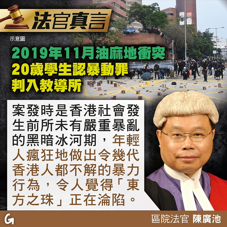 【今日網圖】法官真言：2019年11月油麻地衝突 20歲學生認暴動罪判入教導所