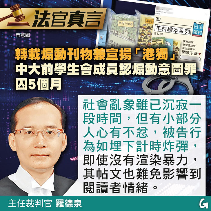 【今日網圖】法官真言：轉載煽動刊物兼宣揚「港獨」 中大前學生會成員認煽動意圖罪囚5個月