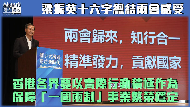 【推動高質量發展】梁振英十六字總結兩會感受：香港定要以實際行動積極作為、保障「一國兩制」事業繁榮穩定