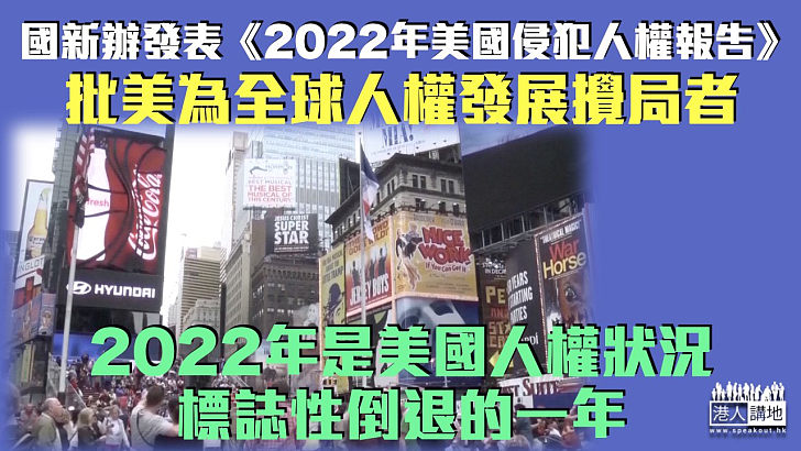 【揭露真相】國新辦發表《2022年美國侵犯人權報告》 批美為全球人權發展攪局者