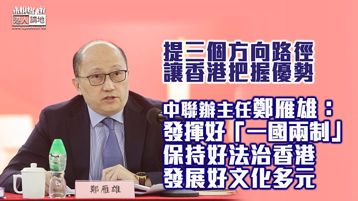 【兩會精神】鄭雁雄上任後首次踏足政總開講 提三個方向路徑讓香港把握優勢