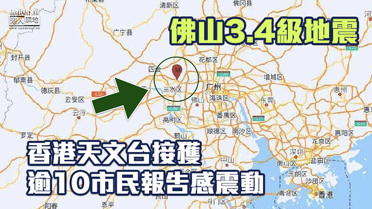 【廣東地震】佛山3.4級地震 香港天文台接獲逾10市民報告感震動