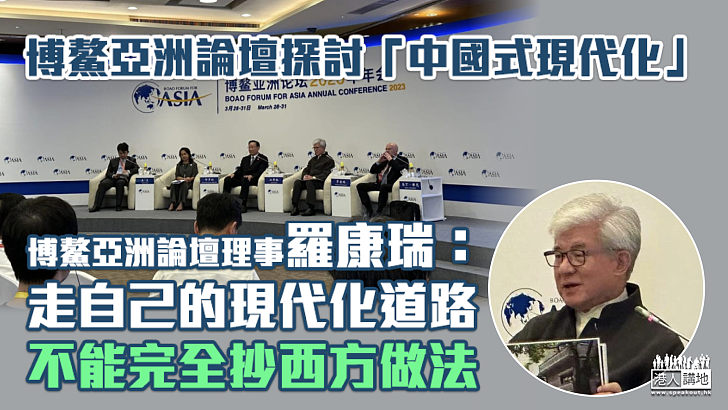 【共同繁榮】博鰲亞洲論壇探討「中國式現代化」 羅康瑞：走自己的現代化道路、不能完全抄西方做法
