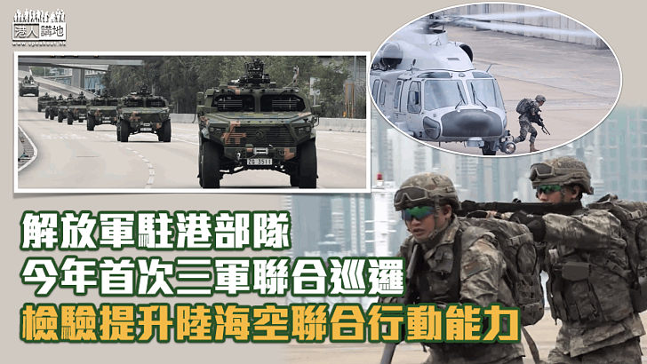 【實戰化演練】解放軍駐港部隊今年首次三軍聯合巡邏 檢驗提升陸海空聯合行動能力