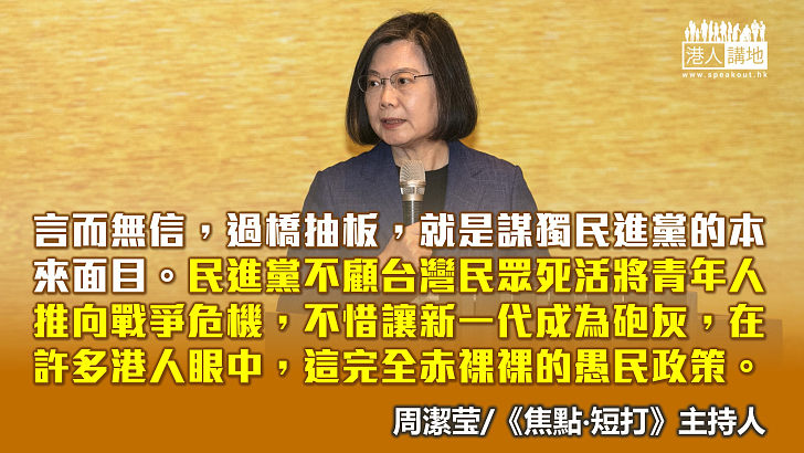 【焦點評論】蔡英文再踏政治紅線　「移台港人」中伏信心暴跌？