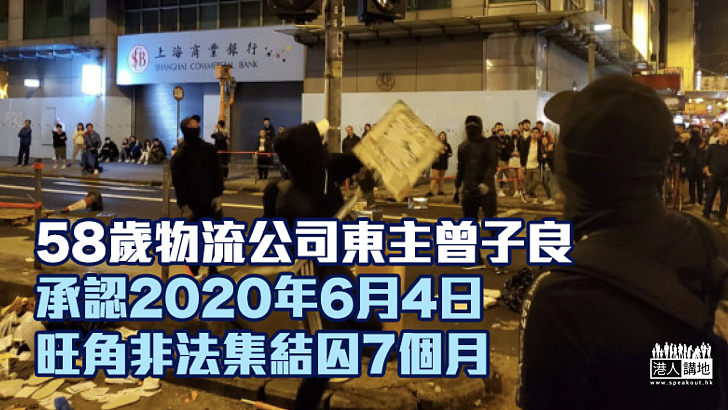 【反修例風波】58歲物流公司東主認旺角非法集結囚7個月