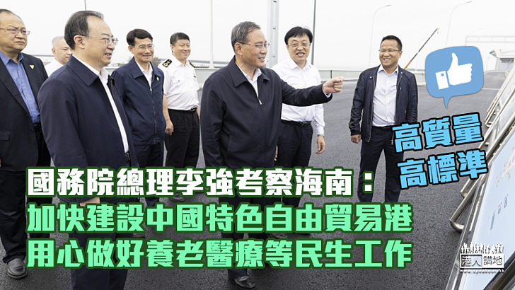 【考察海南】李強：加快建設中國特色自由貿易港、用心做好養老醫療等民生工作