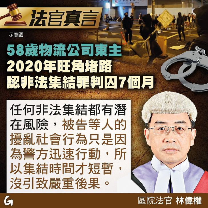 【今日網圖】法官真言：58歲物流公司東主2020年旺角堵路 認非法集結罪判囚7個月