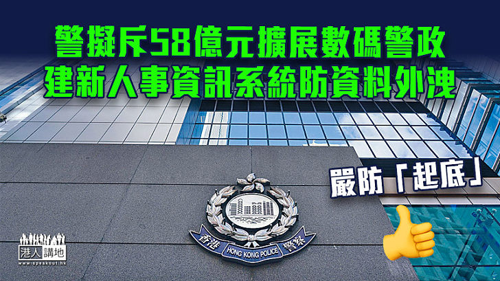 【創新科技發展】警擬斥58億元擴展數碼警政 建新人事資訊系統防資料外洩