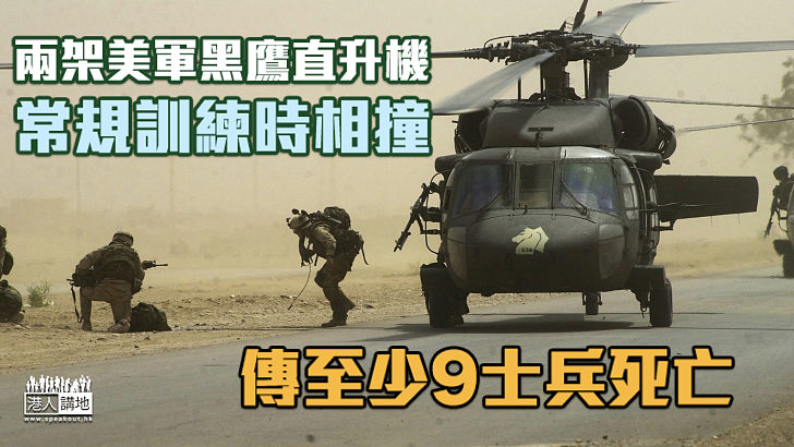 【美軍事故】兩架美軍黑鷹直升機訓練時相撞 傳至少9士兵死
