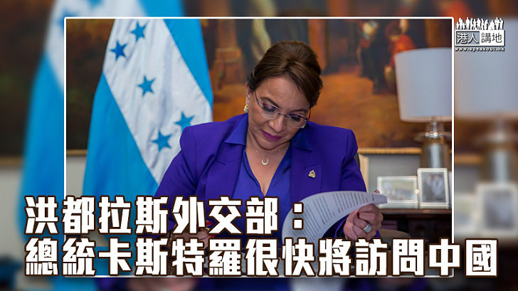 【中洪關係】洪都拉斯外交部：總統卡斯特羅很快將訪問中國