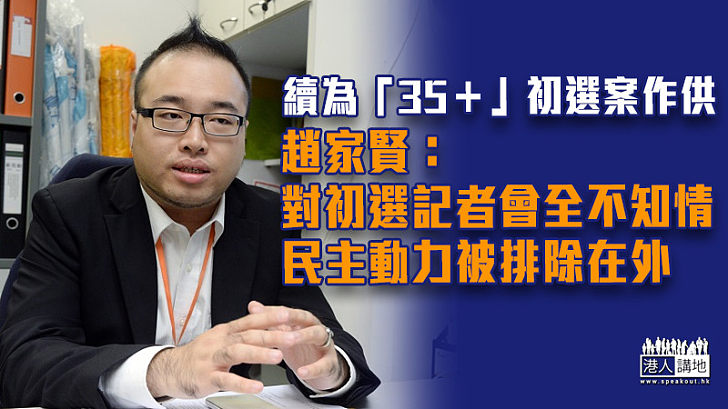 【「35＋」初選案】趙家賢：對初選記者會全不知情 民主動力被排除在外