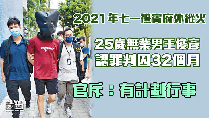 【嚴重罪行】2021年七一禮賓府外縱火 無業男認罪判囚32個月