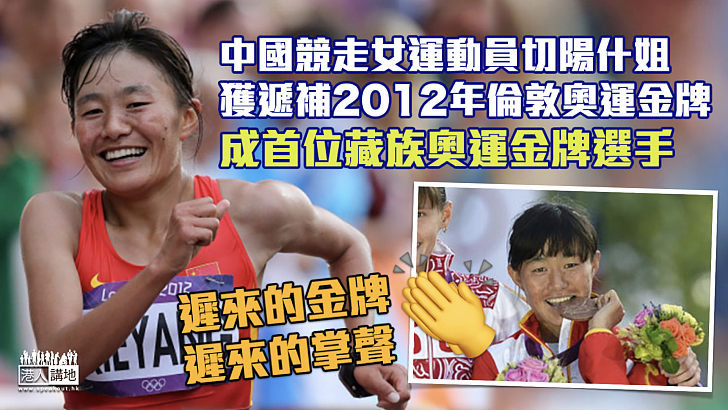 【遲來的金牌】中國競走女運動員切陽什姐獲遞補2012年倫敦奧運金牌 成首位藏族奧運金牌選手