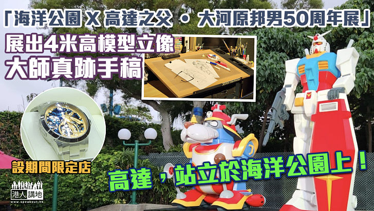 【朝聖之旅】「海洋公園 X 高達之父 • 大河原邦男50周年展」正式開幕 展出4米高模型立像、大師真跡手稿