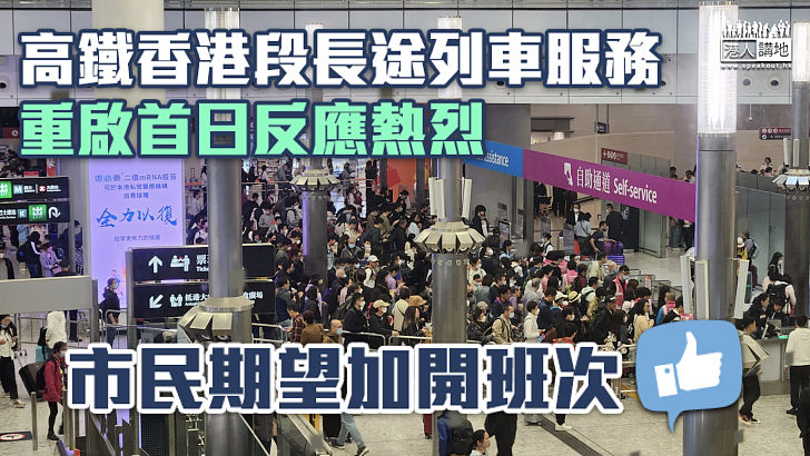【全面重啟】高鐵香港段長途列車服務重啟首日反應熱烈 市民期望加開班次