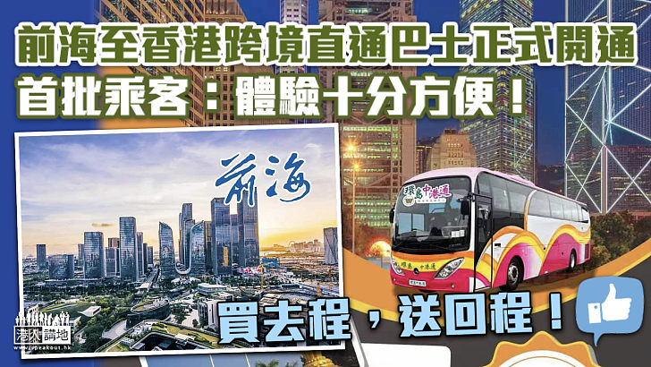 【方便快捷】前海至香港跨境直通巴士正式開通 首批乘客：體驗十分方便！