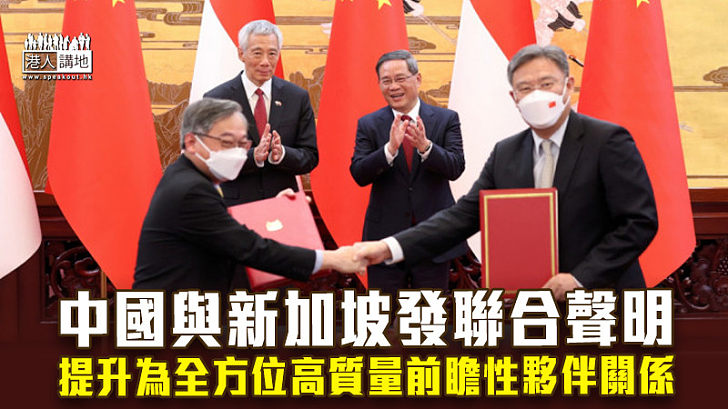 【合作共贏】中國與新加坡發聯合聲明 提升為全方位高質量前瞻性夥伴關係