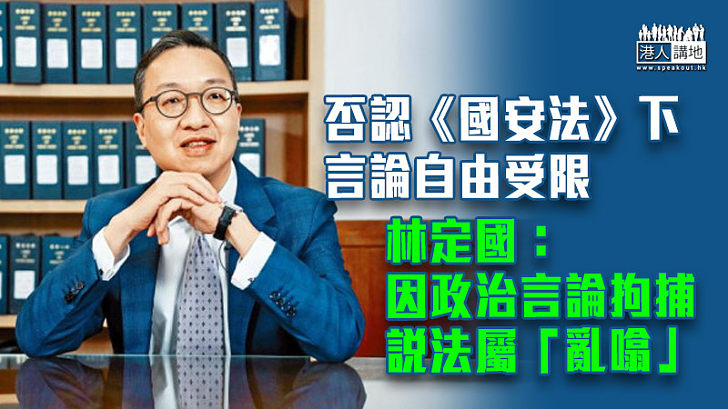 【港區國安法】否認《國安法》下言論自由受限 林定國：因政治言論拘捕說法屬「亂噏」