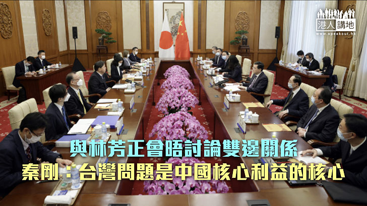 【中日會談】與林芳正會晤討論雙邊關係 秦剛：台灣問題是中國核心利益的核心