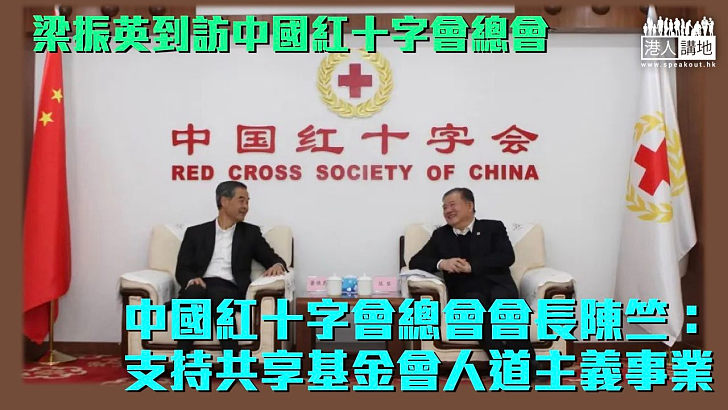 【促進民心相通】梁振英到訪中國紅十字會總會 陳竺：支持共享基金會人道主義事業、打造中國人道援助品牌