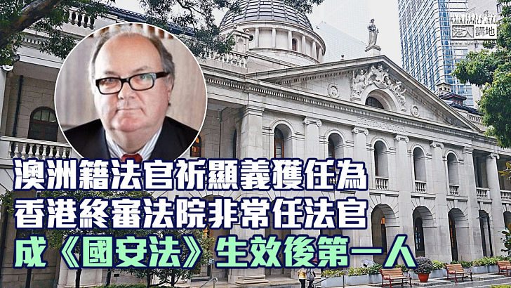 【海外法官】澳洲籍法官祈顯義獲任為香港終審法院非常任法官 成《國安法》生效後第一人