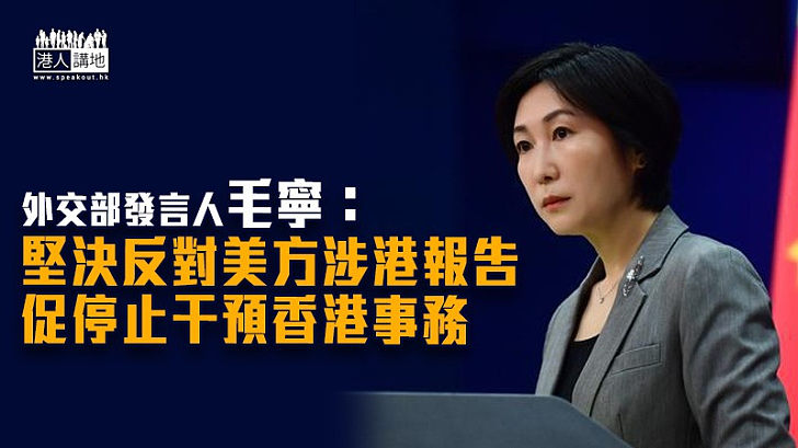 【強烈不滿】外交部：堅決反對美方涉港報告 促停止干預香港事務