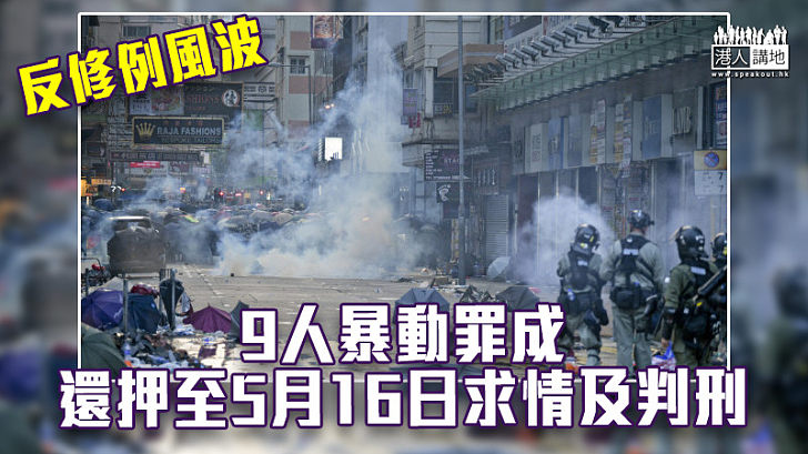 【反修例風波】9人暴動罪成 還押至5月16日求情及判刑