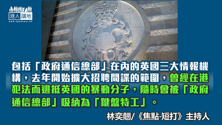 【焦點評論】英國自認網攻別國 疑招攬港「手足」當「鍵盤特工」？