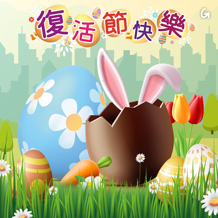【今日網圖】復活節快樂