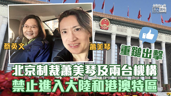 【嚴打「台獨」】北京制裁蕭美琴及兩台機構 禁止進入大陸和港澳特區