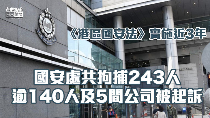 【守護香港】《國安法》實施近3年 國安處共拘捕243人、逾140人及5間公司被起訴