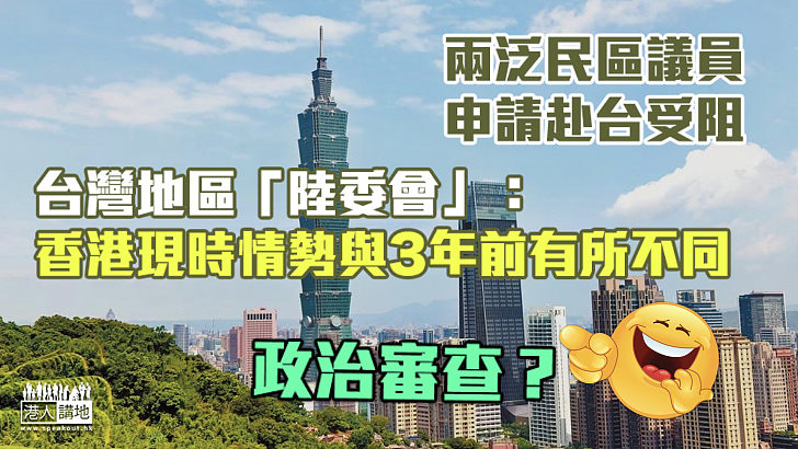 【政治審查？】兩泛民區議員申請赴台受阻 台「陸委會」：香港現時的情勢與3年前有所不同