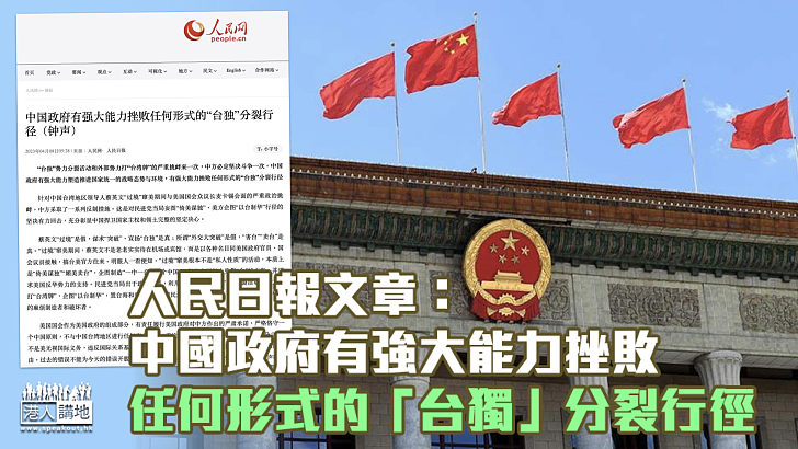 【統一決心】人民日報文章：中國政府有強大能力挫敗任何形式的「台獨」分裂行徑